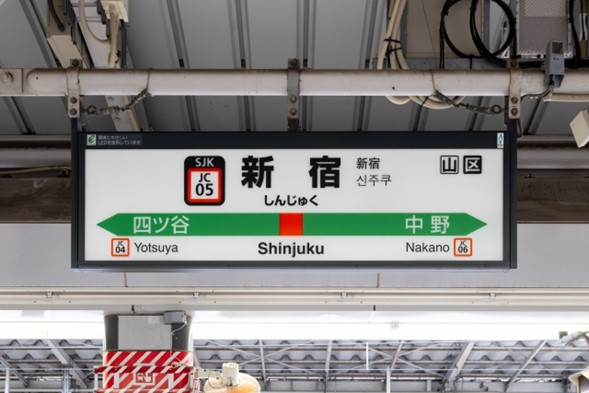 A sign in Shinjuku Station with the previous and following stops. 